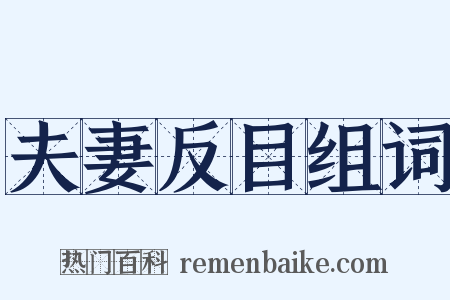 夫妻反目组词是什么意思的图片